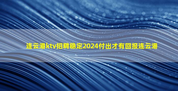广元酒吧招聘
